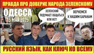 ОДЕССА 15 МАЯ 2025. ПРАВДА ПРО ДОВЕРИЕ К ЗЕЛЕНСКОМУ. ТРЕБОВАНИЯ РОССИИ. ОБОСТРЕНИЕ С ВЕНГРИЕЙ.