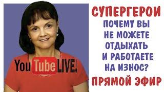 Супергерои. Почему вы не можете отдыхать и работаете на износ? * Трудоголизм