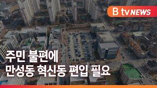 만성지구 행정서비스 급증, 행정구역 개편 필요