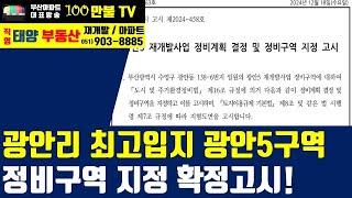 백만불TV] 알쓸돈부 - 광안리 최고입지 광안5구역 정비구역 지정고시!