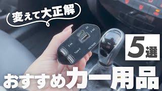 【おすすめカー用品】便利すぎ！絶対買って欲しい車グッズ