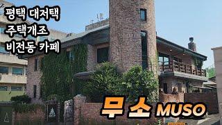 [무소] 평택에 있는 미친 감성 대저택 주택개조 카페 규모 미쳤다. MUSO CAFE