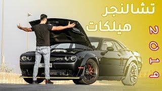 Dodge Challenger Hellcat دودج تشالنجر هيلكات وايد بودي 2019