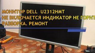 МОНИТОР DELL  U2312HMT Не включается. Индикатор не горит РАЗБОРКА. РЕМОНТ.