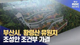 부산시, 황령산 유원지 조성안 조건부 가결 (2023-11-06,월/뉴스데스크/부산MBC)