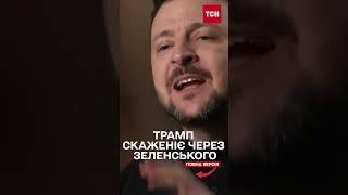 Трамп накинувся на CBS після інтерв'ю Зеленського