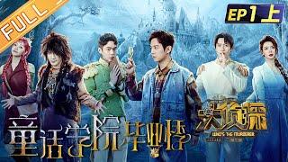 "Who's The Murderer S7" EP1-1: Graduate Season of Fairy Tale College 何炅/張若昀/大張偉/魏晨/戚薇/楊蓉丨Mango TV