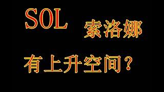 #数字币  #虚拟货币 #索洛娜SOL有上升空间？