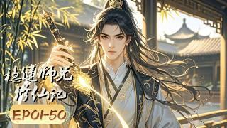 2024最新動漫合集【稳健师兄修仙记】 EP01-50 #稳健师兄修仙记#玄幻#修仙