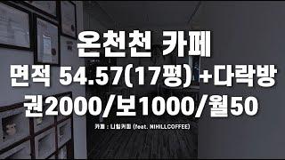 온천천 부동산 카페 매물(권2000 /보1000 /월50)