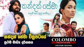 Kandak sema movie l කන්දක් සේමා චිත්‍රපටය l ප්‍රථම මාධ්‍ය දර්ශනය