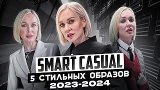 МОДНЫЙ ДЕЛОВОЙ ГАРДЕРОБ: 5 СТИЛЬНЫХ ОБРАЗОВ 2023/24 НА КАЖДЫЙ ДЕНЬ! ШОПИНГ С ПРИМЕРКОЙ В VASSA&Co