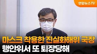 마스크 착용한 진실화해위 국장, 행안위서 또 퇴장당해 / 연합뉴스TV (YonhapnewsTV)