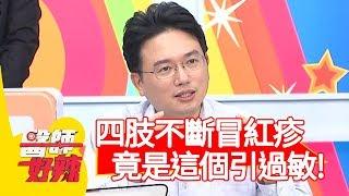 作息正常，四肢卻不斷冒紅疹？竟是對「這東西」過敏？！【醫師好辣】20191112 part4 EP843 江坤俊 賈蔚