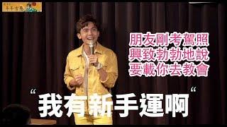 [Stand Up 脫口秀] 年年有愚：我有一個剛考上駕照的基督教朋友