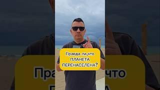 Правда ли, что планета перенаселена ?