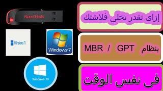 خلى الفلاشه تشتغل MBR / GPT فى نفس الوقت يالها من روعه