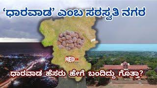 ಧಾರವಾಡ  ಹೆಸರು  ಹೇಗೆ  ಬಂದಿದ್ದು  ಗೊತ್ತಾ?  Dharwad | History | Unknown Facts | Red FM Kannada