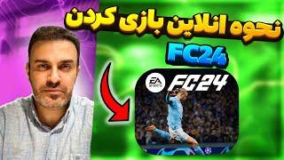 نحوه آنلاین بازی کردن فیفا (اف سی 24 )رایگان | ساخت EA اکانت و لینک کردن به اکانت شخصی (FC 24)