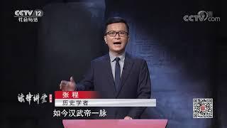 《法律讲堂(文史版)》 20200814 政治制度史话·濮议之争| CCTV社会与法