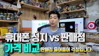 휴대폰 성지 vs 판매점 가격 차이(판매점들 점점 줄어들어 걱정입니다)