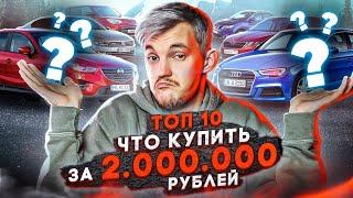 ТОП-10 авто с пробегом до 2 МЛН.РУБ.