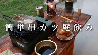 梅雨の日曜日は庭で串カツ揚げてビールで最高【庭飲み】