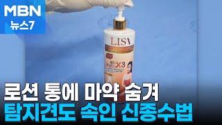 보디로션 통 뜯어보니 필로폰 '우수수'…마약 유통 일당 적발 [MBN 뉴스7]