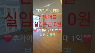 1금융 저금리 전액대출가능경기광주 능평동 복층빌라 돈없어도 내집마련이 가능