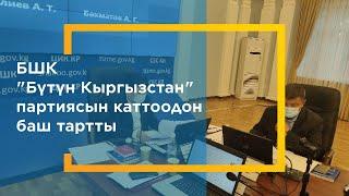 БШКда жыйын: Саясий партиялардын тизмелери катталат