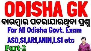 Odisha GK Part-2|Important Questions For Odisha Govt Exams|ASO,OSSC,OSSSC,LSIବାରମ୍ବାର ଆସୁଥିବା ପ୍ରଶ୍ନ