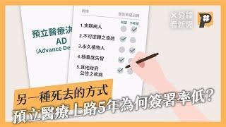 活著要思考死去的方式嗎？花3千元諮詢費換善終 預立醫療上路5年簽署率卻不到1%｜公視P# 新聞實驗室