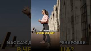 Когда делать массаж: ДО или ПОСЛЕ тренировки? Разбираем разницу в эффекте. #спорт #массаж #зож