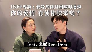 你的愛情使你快樂嗎？擇偶標準也能自我覺察？ft. #INFP #米鹿 @deerdeermilu｜Sherry's Notes 雪力的心理學筆記 #愛情 #自我成長 #心理學