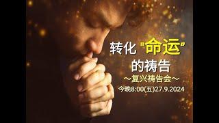 【转化"命运"的祷告 · 复兴祷告会】 CCCSJ 永乐镇加略山社区教会 - 27/09/2024