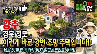 (강추) 이런게 바로 강변 조망 주택입니다!! 경북 청도 전원주택 급매물 매매 독립적 위치 넓은 텃밭과 다양한 과수들 고급 철근콘크리트 구조 청도부동산 - 발품부동산TV