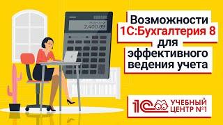 Возможности 1С:Бухгалтерия 8 для эффективного ведения учета