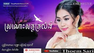 ស្រណោះសត្វត្រយ៉ង - ទៀងមុំ សុធាវី  khmer song  channel thoem sari