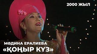 Мәдина Ералиева - «Қоңыр күз» (2000 жыл) | Алтын қор