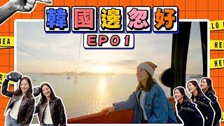 【韓國邊忽好】 EP01｜韓國假期好去處｜打工仔最新興旅遊景點｜唐詩詠｜好好制作｜HOY TV