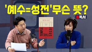 [CBS사랑방] '예수=성전' 무슨 뜻? | 니콜라스 페린 저, 노동래 역.. 예수와 성전 |  홍목사의 기독교 서평, 홍독서 | 홍동우 목사