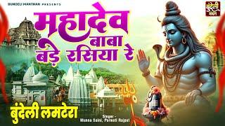 महादेव बाबा बड़े रसिया रे ! बुंदेली लमटेरा ! Bundeli Shiv Bhajan ! भोले शंकर बुंदेलखंडी भजन