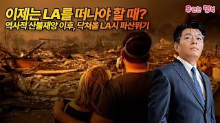 LA 산불, 역대급 피해 규모! 이제는 LA를 떠나야 할 때?