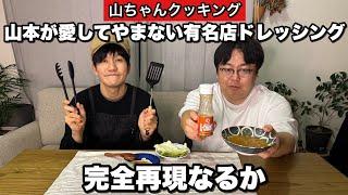 【山ちゃんクッキング】山本が愛してやまない有名店ドレッシング 完全再現なるか