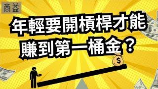 年輕人要開槓桿才能賺到第一桶金？生命週期投資法適合我嗎？【周冠男教授專訪6】