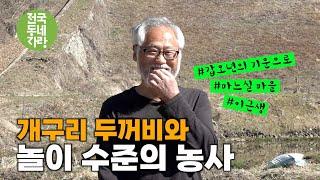 [전국동네자랑 #25] 개구리 두꺼비와 놀이수준의 농사짓고 있습니다  #이근생 #마느실마을 #옥천군 안남면