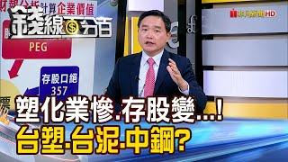 《塑化業慘.存股變...!台塑.台泥.中鋼傻傻存?》【錢線百分百】20240312-8│非凡財經新聞│