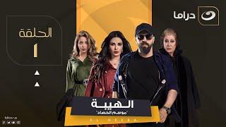 مسلسل الهيبة ج 3 "موسم الحصاد" - الحلقة 1