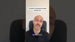 Лучшее успокоительное средство!  #стресс #стрессоустойчивость #успокоительное