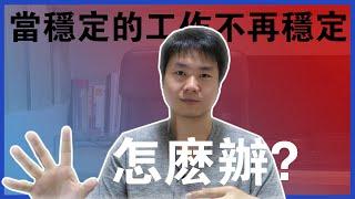 【一人創業策略 - 13集】當穩定的工作不再穩定，怎麼辦？|| 你只需要做一件事 || Chris Chen - 一人創業策略